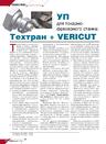 УП для токарно-фрезерного станка: Техтран + VERICUT