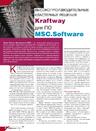 Высокопроизводительные кластерные решения Kraftway для ПО MSC.Software