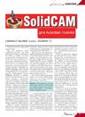 SolidCAM для Autodesk Inventor (заочный мастер-класс, занятие 1)