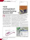Чем порадовал Autodesk Building Systems 2007