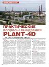 Практические вопросы внедрения PLANT-4D на ОАО «Славнефть-ЯНОС»