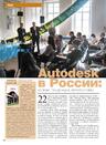 Autodesk в России: успехи, тенденции, перспективы