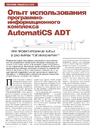 Опыт использования программно-информационного комплекса AutomatiCS ADT при проектировании КИПиА в ЗАО Фирма «ТЭПИНЖЕНИРИНГ»