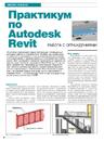 Практикум по Autodesk Revit. Работа с ограждениями