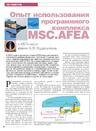 Опыт использования программного комплекса MSC.AFEA в КБ Точмаш имени А.Э. Нудельмана