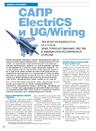 САПР ElectriCS и UG/Wiring. Технологии разработки бортовых электрифицированных систем в авиационно-космической отрасли