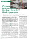 Опыт применения Project Studio CS Конструкции для проектирования монолитных железобетонных конструкций в ОАО «Ярпромстройпроект»