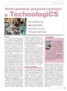 Электронный документооборот в TechnologiCS: результаты внедрения на крупном предприятии