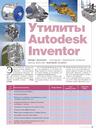 Утилиты Autodesk Inventor. Design Assistant - инструмент управления связями между файлами Autodesk Inventor