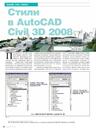 Стили в AutoCAD Civil 3D 2008