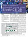 Конструирование кабельных трасс в среде ElectriCS 3D версии 5.0