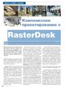 Комплексное проектирование с RasterDesk. Опыт внедрения в проектном институте «ИПРОМАШПРОМ»