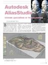 Autodesk AliasStudio - сплав дизайна и технологии. Продолжение темы