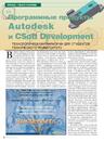 Программные продукты Autodesk и CSoft Development - технологическая платформа для студентов технического университета