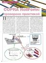 COPRA RollForm: проверено практикой