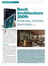 Revit Architecture 2009: больше, лучше, быстрее...