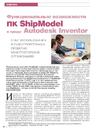 Функциональные возможности ПК ShipModel в среде Autodesk Inventor. Опыт использования в судостроительных проектно-конструкторских организациях