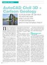 AutoCAD Civil 3D + Carlson Geology. Использование данных геологических изысканий при проектировании дноуглубительных работ