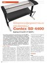 Широкоформатные сканеры Contex SD 4400: высший балл от BERTL