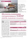 Использование гетерогенных САПР (CATIA, Autodesk Inventor) на примере электронноцифрового макета скоростного катера проекта 21770