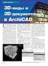 3D-виды и 3D-документация в Archicad