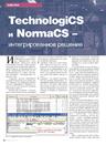 TechnologiCS и NormaCS - интегрированное решение