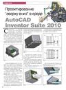 Проектирование сверху вниз в среде AutoCAD Inventor Suite 2010