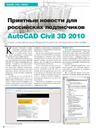 Приятные новости для российских подписчиков AutoCAD Civil 3D 2010. Пакет дополнительных модулей расширяет функционал программы