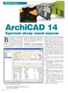 Archicad 14. Краткий обзор новой версии