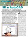3D в AutoCAD. Несколько слов о субъективных препятствиях и объективной реальности