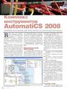 Комплекс инструментов AutomatiCS 2008 - комплексное решение для проектирования систем автоматизации