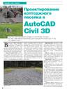 Проектирование коттеджного поселка в AutoCAD Civil 3D. Защита окружающей среды и контроль эрозии, расчет ливневой канализации и водопропускных труб под дорогами