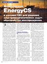 Использование EnergyCS в составе ГИС для решения электроэнергетических задач обустройства месторождения