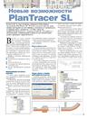 Новые возможности PlanTracer SL