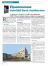Применение AutoCAD Revit Architecture в проектно-строительной организации ОАО Строительно-финансовая ассоциация
