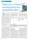 Кратко о новых возможностях AutoCAD 2011