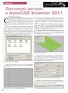 Листовой металл в AutoCAD Inventor 2011. Приемы работы