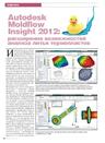 Autodesk Moldflow Insight 2012: расширение возможностей анализа литья термопластов