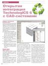 Открытая интеграция TechnologiCS 6 с CAD-системами