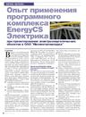 Опыт применения программного комплекса EnergyCS Электрика при проектировании электроэнергетических объектов в ОАО Ивэлектроналадка