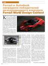 Ferrari и Autodesk наградили победителей международного конкурса Ferrari World Design Contest