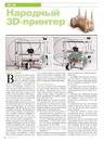Народный 3D-принтер