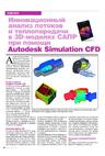 Инновационный анализ потоков и теплопередачи в 3D-моделях САПР при помощи Autodesk Simulation CFD