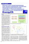 Объектное моделирование для проектирования развития электроэнергетической системы с использованием программного комплекса EnergyCS