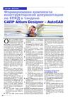 Формирование комплекта конструкторской документации по ЕСКД в тандеме САПР Altium Designer - AutoCAD