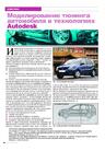 Моделирование тюнинга автомобиля в технологиях Autodesk