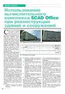 Использование вычислительного комплекса SCAD Office при реконструкции зданий и сооружений