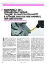 InventorCAM 2014 устанавливает новый стандарт для интегрированного в Autodesk Inventor программного CAM-обеспечения