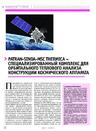 Patran-Sinda-MSC Thermica – специализированный комплекс для орбитального теплового анализа конструкции космического аппарата
