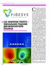 CAE-комплекс Fidesys – уникальное решение для инженерного анализа